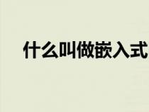什么叫做嵌入式图表（什么叫做嵌入式）