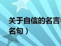 关于自信的名言名句20字（关于自信的名言名句）