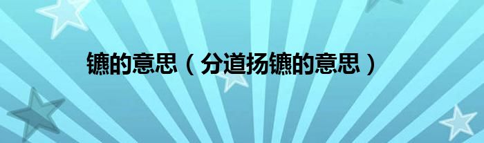 镳的意思（分道扬镳的意思）