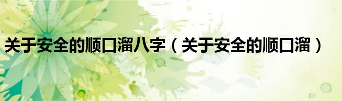 关于安全的顺口溜八字（关于安全的顺口溜）