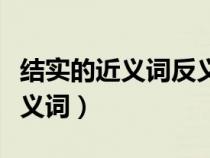 结实的近义词反义词近义词是什么（结实的近义词）