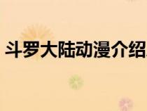 斗罗大陆动漫介绍人物（斗罗大陆动漫介绍）