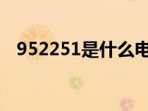 952251是什么电话(95515是什么电话) 952251是什么电话(95515是什么电话)