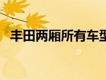 丰田两厢所有车型（丰田两厢汽车有哪些）