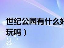 世纪公园有什么好玩的游乐设施（世纪公园好玩吗）