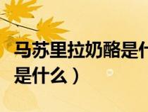马苏里拉奶酪是什么材料做的（马苏里拉奶酪是什么）