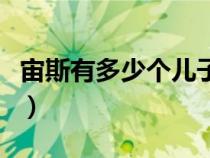 宙斯有多少个儿子（宙斯有几个儿子分别是谁）