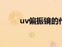 uv偏振镜的作用（偏振镜的作用）