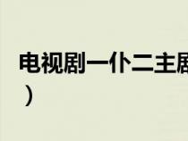 电视剧一仆二主剧情介绍（一仆二主剧情介绍）