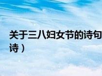 关于三八妇女节的诗句写给母亲的句子（关于三八妇女节的诗）