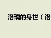洛璃的身世（洛璃是洛神一族的神女吗）