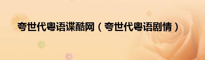 夸世代粤语谍酷网（夸世代粤语剧情）