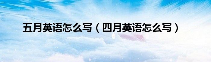 五月英语怎么写（四月英语怎么写）