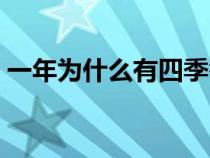 一年为什么有四季答案（一年为什么有四季）