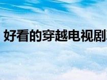 好看的穿越电视剧韩剧（好看的穿越电视剧）