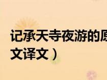 记承天寺夜游的原文和翻译（记承天寺夜游原文译文）
