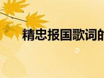 精忠报国歌词的意思（精忠报国歌词）