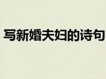 写新婚夫妇的诗句（描写新婚夫妻恩爱的诗）