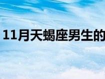 11月天蝎座男生的性格（天蝎座男生的性格）