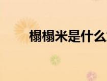 榻榻米是什么意思（榻榻米是什么）