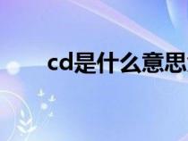 cd是什么意思免疫（cd是什么意思）