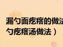 漏勺面疙瘩的做法疙瘩汤的做法窍门（东北漏勺疙瘩汤做法）