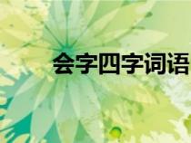 会字四字词语（汇有什么四字词语）
