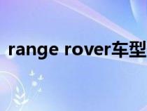 range rover车型价格表(range是什么车) range rover车型价格表(range是什么车)