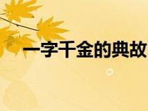 一字千金的典故出自（一字千金的典故）