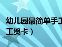幼儿园最简单手工贺卡教案（幼儿园最简单手工贺卡）