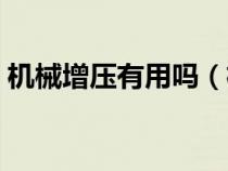 机械增压有用吗（机械增压的车型都有哪些）