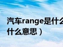汽车range是什么意思中文（车上的range是什么意思）