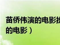 苗侨伟演的电影扮演的是个小警察（苗侨伟演的电影）