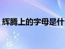 辉腾上的字母是什么（辉腾带的字母是什么）