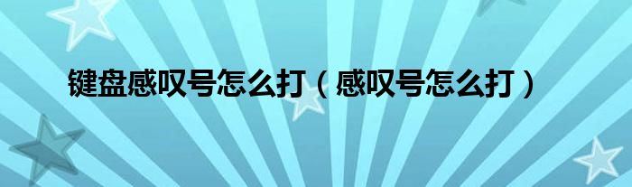 键盘感叹号怎么打（感叹号怎么打）