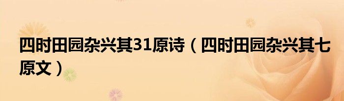 四时田园杂兴其31原诗（四时田园杂兴其七原文）