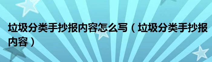 垃圾分类手抄报内容怎么写（垃圾分类手抄报内容）
