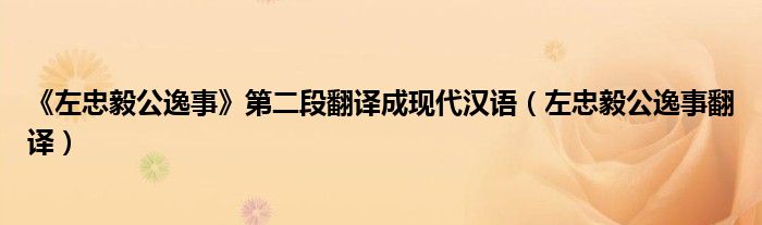 《左忠毅公逸事》第二段翻译成现代汉语（左忠毅公逸事翻译）