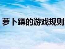 萝卜蹲的游戏规则怎么写（萝卜蹲游戏规则）