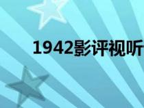 1942影评视听语言分析（1942影评）
