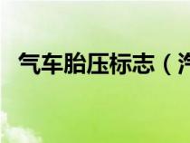 气车胎压标志（汽车胎压标志是什么样的）