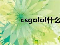 csgolol什么意思（lol什么意思）