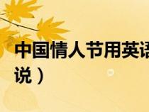 中国情人节用英语怎么说（情人节用英语怎么说）