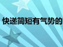 快递简短有气势的口号（简短有气势的口号）