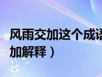 风雨交加这个成语跟什么有关系（关于风雨交加解释）