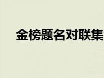 金榜题名对联集锦（关于金榜题名春联）