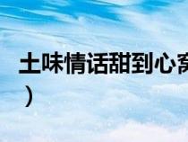 土味情话甜到心窝怎么说（土味情话甜到心窝）