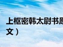 上枢密韩太尉书原文朗诵（上枢密韩太尉书原文）