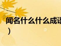 闻名什么什么成语四个字（闻名什么什么成语）