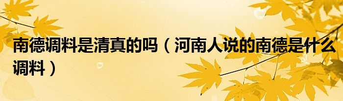 南德调料是清真的吗（河南人说的南德是什么调料）